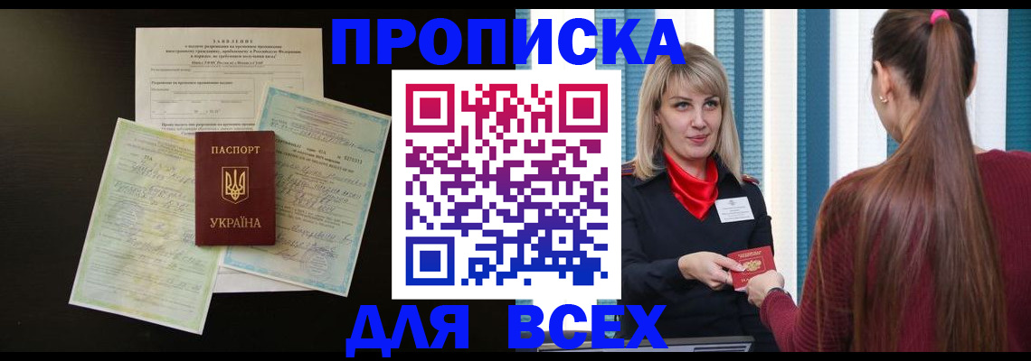 прописка в Калачинске