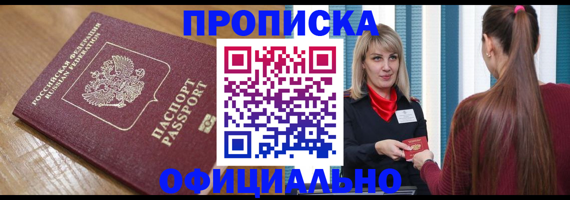 прописка в квартире в Калачинске